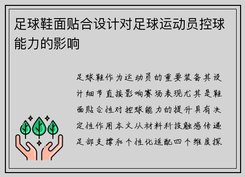足球鞋面贴合设计对足球运动员控球能力的影响