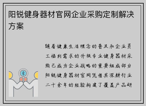 阳锐健身器材官网企业采购定制解决方案