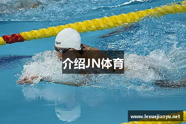 介绍JN体育